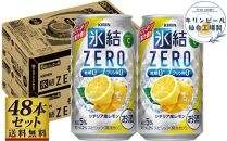 【仙台工場産】キリン 氷結ZERO シチリア産レモン 350ml×24缶×2ケース（48本セット）【お酒 さけ 洋酒 人気 ギフト 仙台市 やまや 酎ハイ 飲み比べ セット 家飲み パーティー 果実酒 フルーティー プレゼント 贈答用】