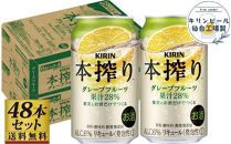 【仙台工場産】キリン 本搾りチューハイ グレープフルーツ 350ml×24缶×2ケース（48本セット）