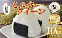 【令和6年産】ミルキークイーン 10kg（5kg×2袋） 精米《お米マイスターが発送直前に精米！》／ 福井県産 ブランド米 ご飯 白米 新鮮