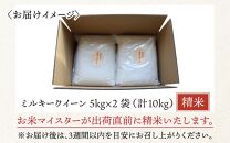 【令和6年産】ミルキークイーン 10kg（5kg×2袋） 精米《お米マイスターが発送直前に精米！》／ 福井県産 ブランド米 ご飯 白米 新鮮