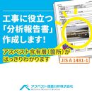 建材中のアスベスト含有分析　分析結果報告書作成
