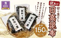 【訳あり】切り落とし日高昆布　150g（50ｇ×3袋）