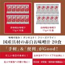 国産具材の赤白お味噌汁（フリーズドライ）20食 [AJ2]