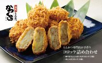【かつくら】コロッケ詰め合わせ10個(豚そぼろ5個、肉じゃが5個)［ 京都 とんかつ専門店 有名店 コロッケ 人気 おすすめ 肉 豚肉 惣菜 簡単 時短 お取り寄せ 通販 送料無料 ふるさと納税 ］