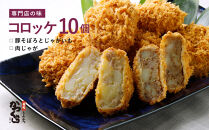 【かつくら】レビュー高評価！コロッケ詰合せ(豚そぼろ5個、肉じゃが5個)｜京都&nbsp;名店のコロッケ&nbsp;人気&nbsp;[&nbsp;とんかつ専門店&nbsp;じゃがいもの自然の甘み&nbsp;独自開発のパン粉使用&nbsp;人気&nbsp;おすすめ&nbsp;惣菜&nbsp;簡単&nbsp;時短&nbsp;お取り寄せ&nbsp;通販&nbsp;送料無料&nbsp;ふるさと納税&nbsp;]&nbsp;