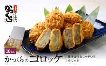 【かつくら】レビュー高評価！コロッケ詰合せ(豚そぼろ5個、肉じゃが5個)｜京都&nbsp;とんかつ&nbsp;有名店&nbsp;コロッケ&nbsp;人気セット&nbsp;[&nbsp;とんかつ専門店&nbsp;こだわりコロッケ&nbsp;2種食べ比べ&nbsp;贅沢&nbsp;グルメ&nbsp;おすすめ&nbsp;惣菜&nbsp;簡単&nbsp;時短&nbsp;夕食&nbsp;一品&nbsp;お取り寄せ&nbsp;通販&nbsp;送料無料&nbsp;]