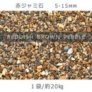 庭石 赤ジャミ石（5-15mm）1袋（約20kg）砂利 天然砂利 国産砂利