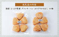 国産&nbsp;とっとり&nbsp;琴浦&nbsp;グラン&nbsp;サーモン&nbsp;おにぎりかまぼこ&nbsp;10個【かまぼこ&nbsp;蒲鉾&nbsp;練り物&nbsp;サーモン&nbsp;鮭&nbsp;サケ&nbsp;グランサーモン&nbsp;おにぎり&nbsp;国産&nbsp;すり身&nbsp;セット&nbsp;おつまみ&nbsp;肴&nbsp;魚介&nbsp;水産&nbsp;揚げ物&nbsp;揚物&nbsp;フライ&nbsp;お弁当&nbsp;弁当&nbsp;昼食&nbsp;夕食&nbsp;お手軽&nbsp;人気&nbsp;おすすめ&nbsp;鳥取県&nbsp;琴浦町&nbsp;送料無料】