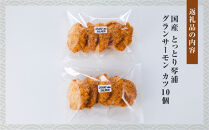 国産&nbsp;とっとり&nbsp;琴浦&nbsp;グラン&nbsp;サーモン&nbsp;カツ&nbsp;10個