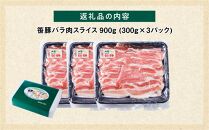 【旭川産ブランド豚】希少部位！笹豚バラ900g(300g×3パック) 【 豚肉 お肉 豚バラ 豚バラ肉 しゃぶしゃぶ 鍋 お鍋 焼肉 焼き肉 やきにく 小分け 個包装 冷凍 国産 北海道 ギフト スライス お取り寄せ グルメ 旭川市 北海道 】_04810