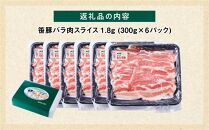 【旭川産ブランド豚】希少部位！笹豚バラ1.8kg(300g×6パック) 【 豚肉 お肉 豚バラ 豚バラ肉 しゃぶしゃぶ 鍋 お鍋 焼肉 焼き肉 やきにく 小分け 個包装 冷凍 国産 北海道 ギフト スライス お取り寄せ グルメ 旭川市 北海道 】_04811