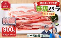 【定期便】【旭川産ブランド豚】希少部位！笹豚バラ900g(300g×3パック)×2ヶ月毎月発送 【 豚肉 お肉 豚バラ 豚バラ肉 しゃぶしゃぶ 鍋 お鍋 焼肉 焼き肉 やきにく 小分け 個包装 冷凍 国産 北海道 ギフト スライス お取り寄せ グルメ 旭川市 北海道 】_04812