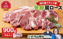【旭川産ブランド豚】笹豚肩ロース900g(9枚入り)【 豚肉 お肉 とんかつ 生姜焼き しょうが焼き 焼肉 焼き肉 やきにく 小分け 個包装 真空 真空パック 冷凍 国産 北海道 ギフトお取り寄せ グルメ 人気 高評価 旭川市 北海道 】_04816