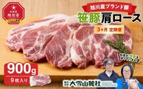 【定期便】【旭川産ブランド豚】笹豚肩ロース900g(9枚入り)×3ヶ月毎月発送【 豚肉 お肉 とんかつ 生姜焼き しょうが焼き 焼肉 焼き肉 やきにく 小分け 個包装 真空 真空パック 冷凍 国産 北海道 ギフトお取り寄せ グルメ 人気 高評価 旭川市 北海道 】_04818