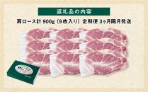 【定期便】【旭川産ブランド豚】笹豚肩ロース900g(9枚入り)×3ヶ月隔月発送【 豚肉 お肉 とんかつ 生姜焼き しょうが焼き 焼肉 焼き肉 やきにく 小分け 個包装 真空 真空パック 冷凍 国産 北海道 ギフトお取り寄せ グルメ 人気 高評価 旭川市 北海道 】_04820
