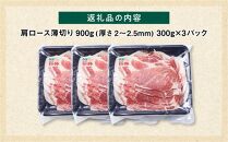 【旭川産ブランド豚】笹豚肩ロース薄切り900g(300g×3パック)【 豚肉 お肉 薄切り 肩ロース ロース しゃぶしゃぶ 生姜焼き しょうが焼き 小分け 冷凍 国産 北海道 お取り寄せ グルメ 高評価 旭川市 北海道 】_04821