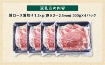 【旭川産ブランド豚】笹豚肩ロース薄切り1.2kg(300g×4パック)【 豚肉 お肉 薄切り 肩ロース ロース しゃぶしゃぶ 生姜焼き しょうが焼き 小分け 冷凍 国産 北海道 お取り寄せ グルメ 高評価 旭川市 北海道 】_04822