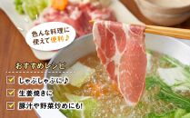 【旭川産ブランド豚】笹豚肩ロース薄切り1.8kg(300g×6パック)【 豚肉 お肉 薄切り 肩ロース ロース しゃぶしゃぶ 生姜焼き しょうが焼き 小分け 冷凍 国産 北海道 お取り寄せ グルメ 高評価 旭川市 北海道 】_04823
