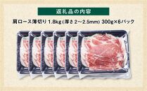 【旭川産ブランド豚】笹豚肩ロース薄切り1.8kg(300g×6パック)【 豚肉 お肉 薄切り 肩ロース ロース しゃぶしゃぶ 生姜焼き しょうが焼き 小分け 冷凍 国産 北海道 お取り寄せ グルメ 高評価 旭川市 北海道 】_04823