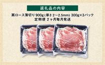 【定期便】【旭川産ブランド豚】笹豚肩ロース薄切り900g(300g×3パック)×2ヶ月毎月発送【 豚肉 お肉 薄切り 肩ロース ロース しゃぶしゃぶ 生姜焼き しょうが焼き 小分け 冷凍 国産 北海道 お取り寄せ グルメ 高評価 旭川市 北海道 】_04824