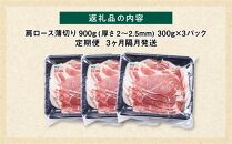【定期便】【旭川産ブランド豚】笹豚肩ロース薄切り900g(300g×3パック)×3ヶ月隔月発送【 豚肉 お肉 薄切り 肩ロース ロース しゃぶしゃぶ 生姜焼き しょうが焼き 小分け 冷凍 国産 北海道 お取り寄せ グルメ 高評価 旭川市 北海道 】_04827