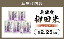 【復興支援】【令和7年産】奥能登柳田米こしひかりミニ5（450g×5袋）