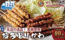 【定期便全3回】博多とりかわ大臣の「博多とりかわ(R)」（冷凍４０本入り）