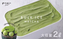 【FUKUNAGA901】バルクアイス&nbsp;抹茶&nbsp;(たっぷり2L入り)｜京都&nbsp;人気ブランド&nbsp;大容量アイス&nbsp;[&nbsp;駅ビル&nbsp;大人気カフェ&nbsp;アイス&nbsp;宇治産抹茶を使用&nbsp;ほろ苦&nbsp;濃厚&nbsp;おすすめ&nbsp;アイスクリーム&nbsp;スイーツ&nbsp;お菓子&nbsp;洋菓子&nbsp;ファミリーパック&nbsp;ギフト&nbsp;お取り寄せ&nbsp;通販&nbsp;送料無料&nbsp;ふるさと納税&nbsp;]