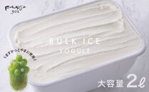 【FUKUNAGA901】バルクアイス&nbsp;ヨーグルト&nbsp;(たっぷり2L入り)｜京都&nbsp;人気ブランド&nbsp;大容量アイス&nbsp;[&nbsp;駅ビル&nbsp;大人気カフェ&nbsp;アイス&nbsp;フルーツ・ジャムのトッピングにも&nbsp;おすすめ&nbsp;アイスクリーム&nbsp;スイーツ&nbsp;お菓子&nbsp;洋菓子&nbsp;ファミリーパック&nbsp;ギフト&nbsp;お取り寄せ&nbsp;通販&nbsp;送料無料&nbsp;ふるさと納税&nbsp;]