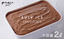【FUKUNAGA901】バルクアイス チョコレート(たっぷり2L入り)［ 京都 駅ビル 大人気カフェ 大容量  チョコ 人気 おすすめ アイスクリーム スイーツ お菓子 洋菓子 ファミリーパック ご自宅用 ギフト プレゼント お取り寄せ 通販 送料無料 ふるさと納税 ］