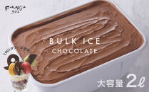 【FUKUNAGA901】バルクアイス&nbsp;チョコレート&nbsp;(たっぷり2L入り)｜京都&nbsp;人気ブランド&nbsp;大容量アイス&nbsp;[&nbsp;駅ビル&nbsp;大人気カフェ&nbsp;ベルギー産チョコレート使用&nbsp;人気&nbsp;おすすめ&nbsp;アイスクリーム&nbsp;スイーツ&nbsp;お菓子&nbsp;洋菓子&nbsp;ファミリーパック&nbsp;ギフト&nbsp;お取り寄せ&nbsp;通販&nbsp;送料無料&nbsp;ふるさと納税&nbsp;]