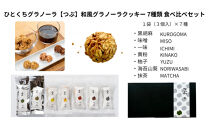 ひとくちグラノーラ【つぶ】和風グラノーラクッキー&nbsp;7種類食べ比べセット