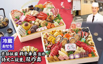 【京都祇園 華舞】冷蔵おせち 特大2段重「双の舞」(約5人前)［ 京都 祇園 京懐石 料亭 おせち 豪華 華やか 大人気 おすすめ 2026 正月 お節 おせち料理 お取り寄せ 送料無料 年内配送 ふるさと納税 ］