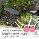 マルチサイズ：無地ブラック×マーブル柄バスケットカバー（自転車前カゴカバー）