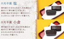 金箔入り特撰日光カステラ4種・日光羊羹2種セット ｜ カステラ 羊羹 ようかん 和菓子 スイーツ 金箔 ハニー 抹茶 黒蜜 苺 イチゴ チョコ 塩 小倉 小豆 日光カステラ本舗 日光