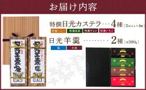 金箔入り特撰日光カステラ4種・日光羊羹2種セット ｜ カステラ 羊羹 ようかん 和菓子 スイーツ 金箔 ハニー 抹茶 黒蜜 苺 イチゴ チョコ 塩 小倉 小豆 日光カステラ本舗 日光