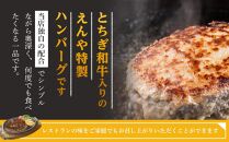 Restaurant Nikko えんや 「とちぎ和牛入り生ハンバーグ」＆「えんやステーキソース」セット｜ 牛肉 ステーキ おかず 自家製 ハンバーグ 洋食 日光 老舗 人気 名店