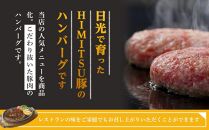 Restaurant Nikko えんや 「日光HIMITSU豚生ハンバーグ」＆「えんやステーキソース」セット ｜肉 豚肉 日光ひみつ豚 ステーキ おかず 自家製 ハンバーグ 洋食 日光 老舗 人気 名店
