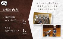 Restaurant Nikko えんや 「日光HIMITSU豚生ハンバーグ」＆「えんやステーキソース」セット ｜肉 豚肉 日光ひみつ豚 ステーキ おかず 自家製 ハンバーグ 洋食 日光 老舗 人気 名店