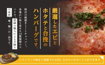 Restaurant Nikko えんや 「エビとホタテの合挽きハンバーグ」＆「えんやステーキソース」セット｜ 海老 帆立 おかず 自家製 ハンバーグ 洋食 日光 老舗 人気 名店