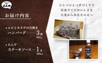 Restaurant Nikko えんや 「エビとホタテの合挽きハンバーグ」＆「えんやステーキソース」セット｜ 海老 帆立 おかず 自家製 ハンバーグ 洋食 日光 老舗 人気 名店