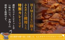 Restaurant Nikko えんや　HIMITSU豚バラ肉100ｇ入りえんや特製カレー｜カレー 肉 豚肉 日光ひみつ豚 おかず 自家製 洋食 カレーライス 日光 老舗 人気 名店