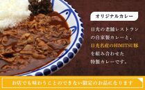 Restaurant Nikko えんや　HIMITSU豚バラ肉100ｇ入りえんや特製カレー｜カレー 肉 豚肉 日光ひみつ豚 おかず 自家製 洋食 カレーライス 日光 老舗 人気 名店