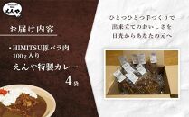 Restaurant Nikko えんや　HIMITSU豚バラ肉100ｇ入りえんや特製カレー｜カレー 肉 豚肉 日光ひみつ豚 おかず 自家製 洋食 カレーライス 日光 老舗 人気 名店