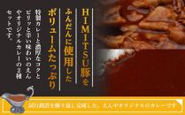 Restaurant Nikko えんや 「HIMITSU豚バラ肉100ｇ入りえんや特製カレー」＆「えんやカレー」セット｜カレー 肉 豚肉 日光ひみつ豚 おかず 自家製 洋食 カレーライス 日光 老舗 人気 名店