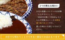 Restaurant Nikko えんや 「HIMITSU豚バラ肉100ｇ入りえんや特製カレー」＆「えんやカレー」セット｜カレー 肉 豚肉 日光ひみつ豚 おかず 自家製 洋食 カレーライス 日光 老舗 人気 名店
