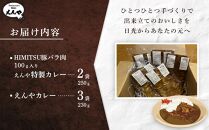 Restaurant Nikko えんや 「HIMITSU豚バラ肉100ｇ入りえんや特製カレー」＆「えんやカレー」セット｜カレー 肉 豚肉 日光ひみつ豚 おかず 自家製 洋食 カレーライス 日光 老舗 人気 名店