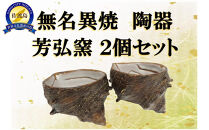 佐渡無名異焼 芳弘窯 陶器2個セット