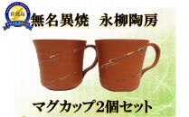 佐渡無名異焼 永柳陶房　マグカップ2個