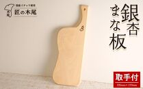 匠の技「銀杏まな板 歌姫(取手付)」